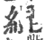 緄(印刷字体·宋·广韵)