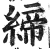 締(印刷字体·明·洪武正韵)