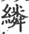 繗(印刷字体·宋·广韵)