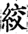 绞(印刷字体·宋·增韵)