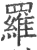 羂(印刷字体·宋·广韵)