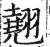 翹(印刷字体·明·洪武正韵)