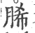 脪(印刷字体·宋·广韵)