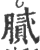 膩(印刷字体·宋·广韵)