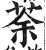 荼(印刷字体·明·洪武正韵)