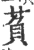 萯(印刷字体·宋·广韵)