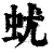 蚘(印刷字体·清·康熙字典)
