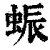 蜄(印刷字体·清·康熙字典)