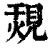 覝(印刷字体·清·康熙字典)