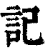 記(印刷字体·清·康熙字典)