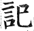 記(印刷字体·明·洪武正韵)