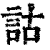 詁(印刷字体·清·康熙字典)