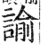 諭(印刷字体·明·洪武正韵)