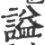 謚(印刷字体·宋·广韵)