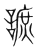 謶(传抄·宋·集篆古文韵海)