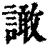 譀(印刷字体·清·康熙字典)