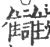 讎(印刷字体·宋·广韵)