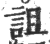 诅(印刷字体·宋·广韵)