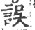 误(印刷字体·宋·广韵)