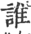 谁(印刷字体·宋·广韵)