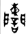 谰(金文·西周·西周早期)