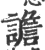 谵(印刷字体·宋·广韵)