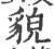 貌(印刷字体·宋·广韵)