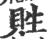 貹(印刷字体·宋·广韵)
