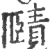 賾(印刷字体·宋·广韵)
