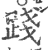 踐(印刷字体·宋·广韵)