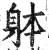 躰(印刷字体·明·洪武正韵)