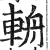 輈(印刷字体·明·洪武正韵)