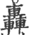 轰(印刷字体·宋·广韵)