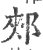 郏(印刷字体·宋·广韵)