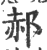 郝(印刷字体·宋·广韵)