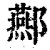 酀(印刷字体·清·康熙字典)