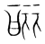 酾(传抄·宋·集篆古文韵海)