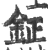 鉦(印刷字体·宋·广韵)