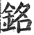 銘(印刷字体·明·洪武正韵)