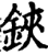鋏(印刷字体·宋·增韵)