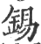 錫(印刷字体·宋·广韵)