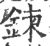 錬(印刷字体·宋·广韵)