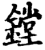 鏜(印刷字体·宋·增韵)