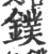 鏷(印刷字体·宋·广韵)