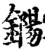 鐊(印刷字体·宋·增韵)