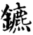鑣(印刷字体·宋·增韵)