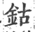 钴(印刷字体·宋·广韵)