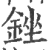 锉(印刷字体·宋·广韵)