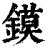 镆(印刷字体·清·康熙字典)