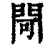 閜(印刷字体·清·康熙字典)